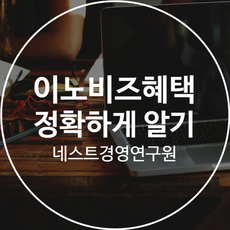  이노비즈혜택 정확하게 알기