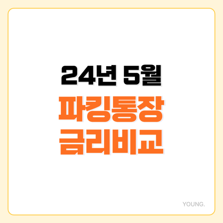  파킹통장 금리비교 24년 5월 : 1금융권, 저축은행 정리