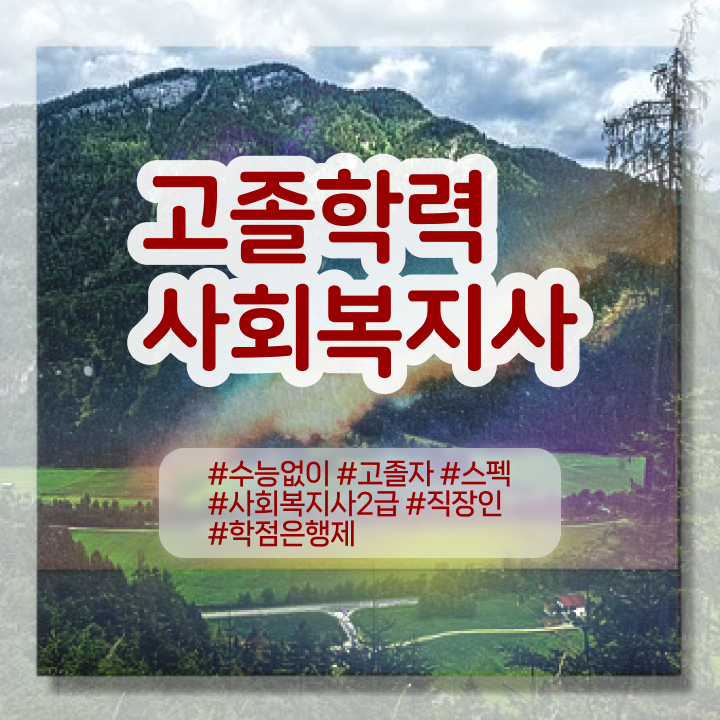  학점은행제도 , 학점은행제 반드시 추천합니다 . 비용절감 시간 단축 과정 정리해봤어요