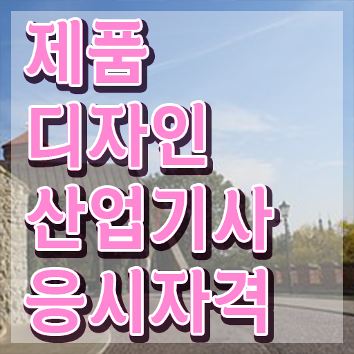  제품디자인산업기사 취득자격 집에서 온라인으로 빠르게 성공한 후기