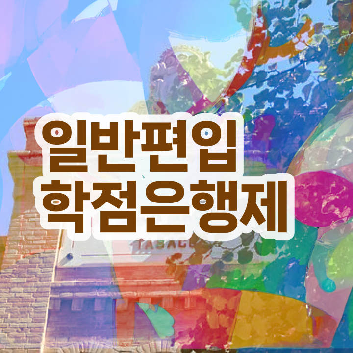  학점은행제 비용 , 학은제 멘토 활용해서 원하던 학사 학위 얻었어요