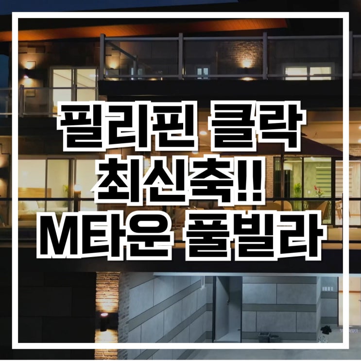  필리핀 클락 풀빌라 최신축 "M타운 풀빌라"