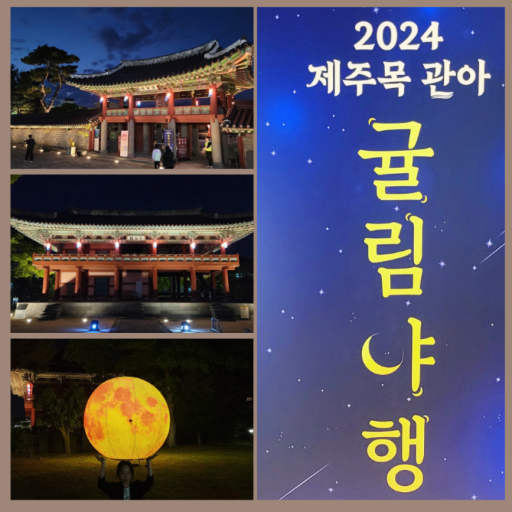 2024 제주목 관아 귤림야행 무료 야간개장 방문 후기 제주 관덕정