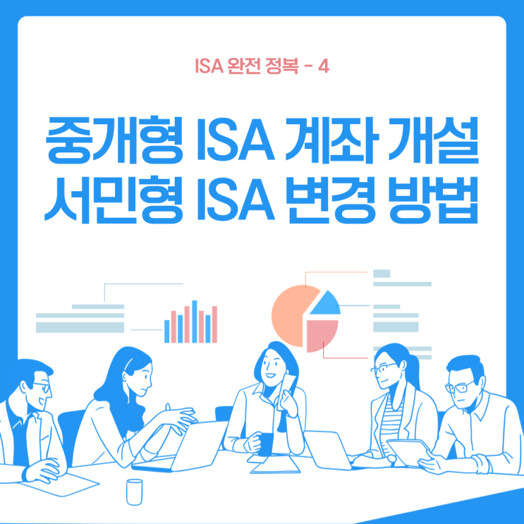  ISA 계좌 정리-4 (중개형 ISA 계좌 개설 방법, 서민형 ISA 계좌 변경 by 삼성증권)