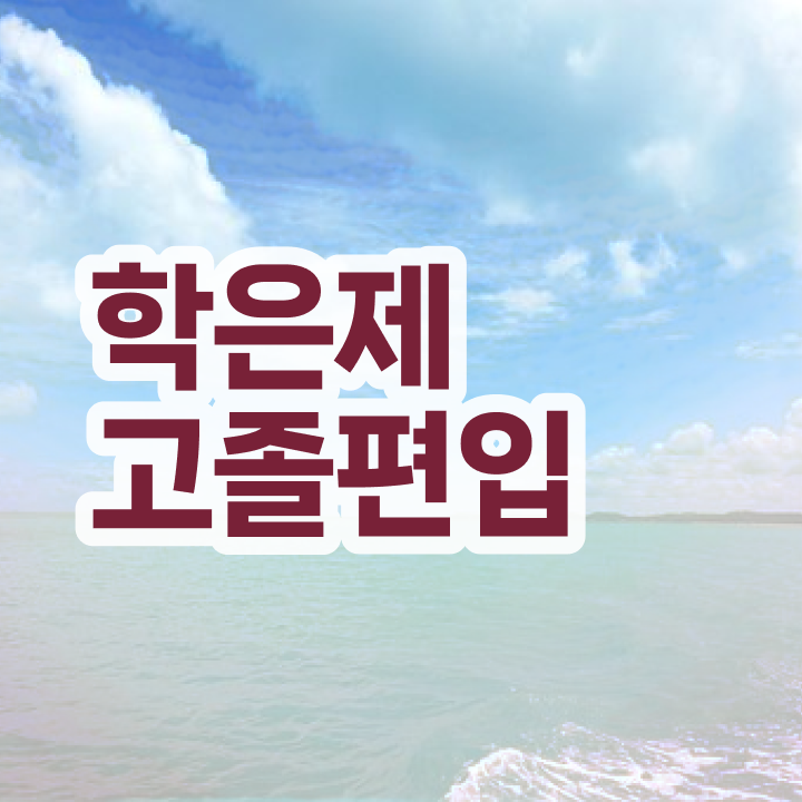  학점은행 신청 , 학은제 플래너 가 도와줘서 희망하던 대학에 합격했습니다.