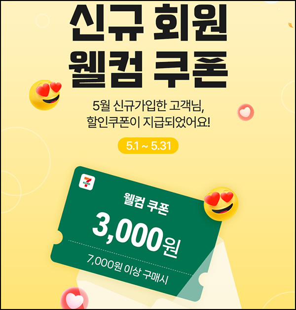 세븐일레븐 신규가입 3천원할인권(7천원이상)전원~05.31 세븐일레븐 신규가입 3천원할인권(7천원이상)전원~05.31