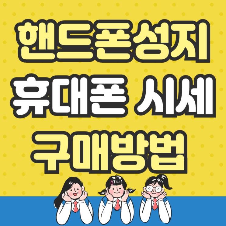 핸드폰 성지 시세 보는법 휴대폰 구매방법 핸드폰 성지 시세 보는법 휴대폰 구매방법