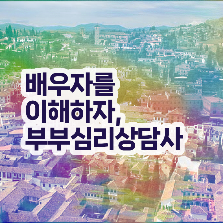  부부심리상담사교육 , 부부심리상담사 자격증 취득 노하우 제가 알려드릴게요