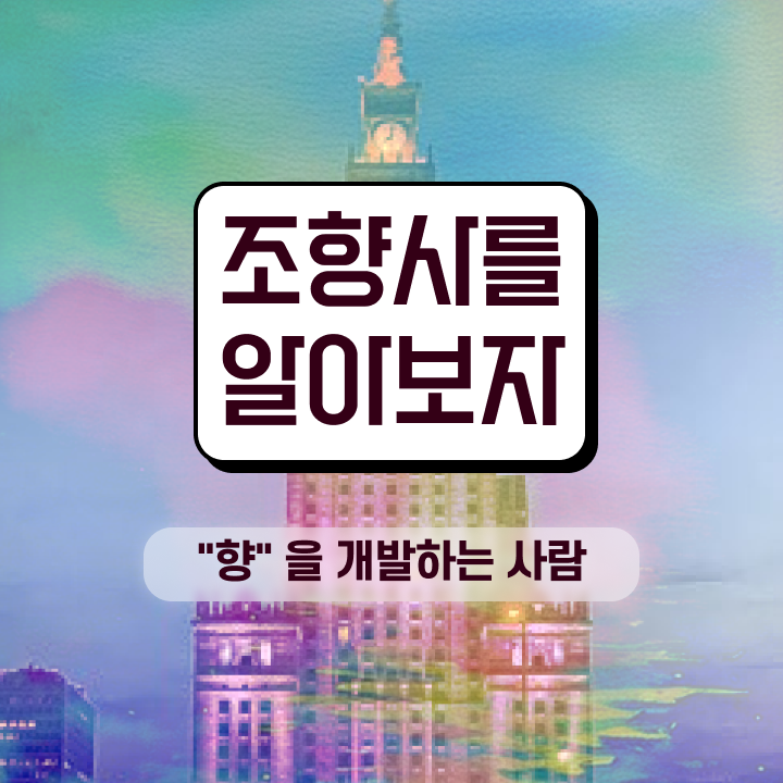  대구 향수공방 , 쉽고 간편하게 조향사자격증 취득한 과정