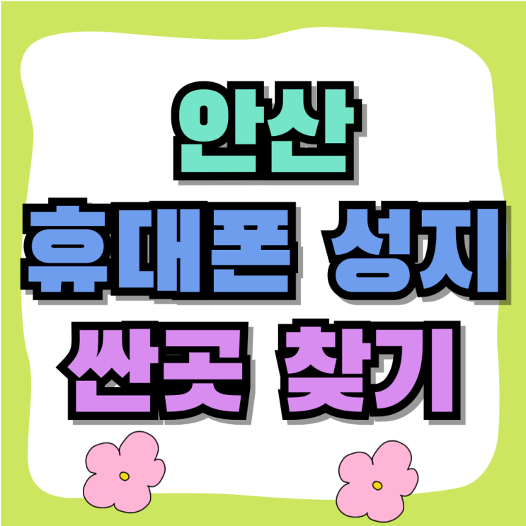 안산 휴대폰 성지 핸드폰 싼 곳 찾는 방법 안산 휴대폰 성지 핸드폰 싼 곳 찾는 방법