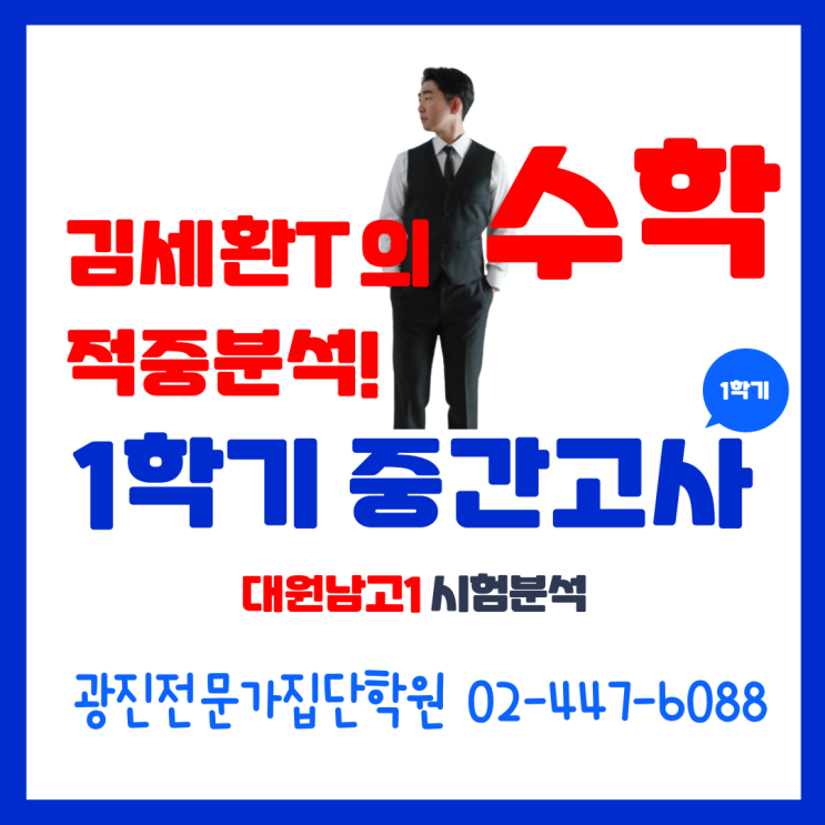  [광진구수학 중곡동수학 대원남고수학 대원여고수학] 광진전문가집단학원 김세환선생님 대원남고1 1학기 중간고사 시험분석