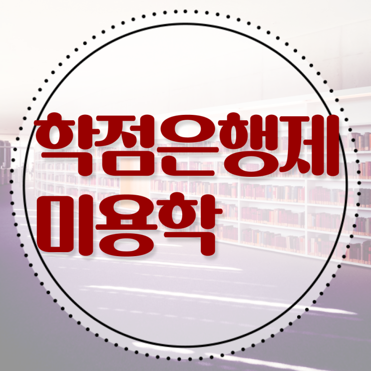  헤어디자이너 전망 , 국가미용자격증 학점은행제 미용학으로 6개월 만에 취득방법