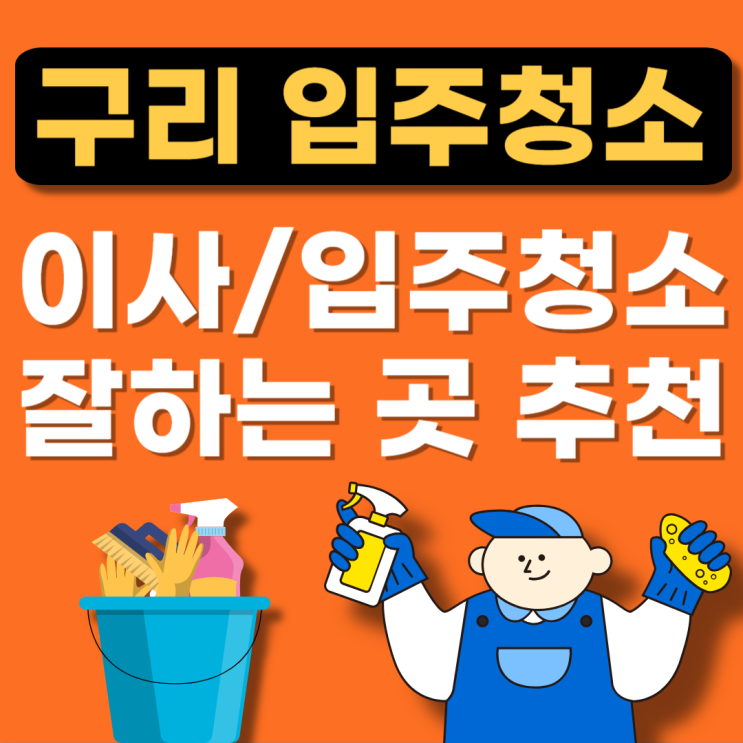  구리 입주청소 추천(잘하는곳 BEST,아파트견적,원룸비용,이사청소)