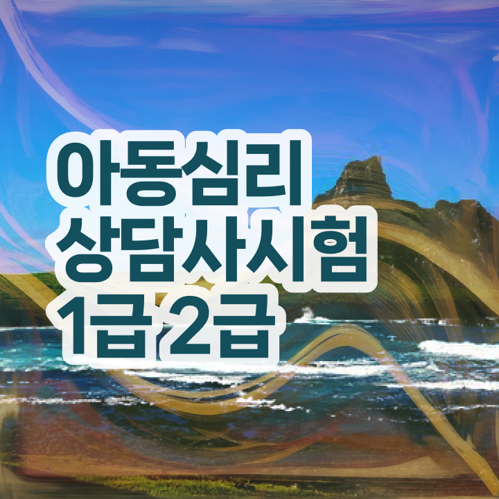  심리상담사 되는법 , 심리상담사 자격증 한달 만에 합격 비법 정리해봤어요