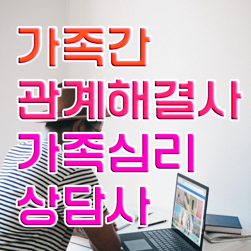  2급가족심리상담사학원 , 가족심리상담사 자격증 온라인으로 간단히 취득했던 후기 및 취업 전망