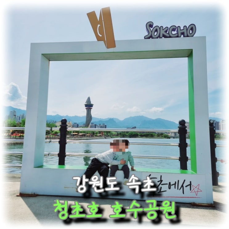  [여행] 강원도 속초 아이와 주말 나들이는 "청초호 호수 공원"