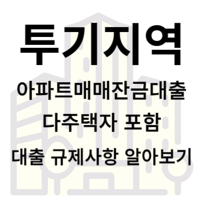  투기지역 아파트 매매 잔금대출 다주택자 포함 부동산 대출 조건과 대출 규제 알아보기