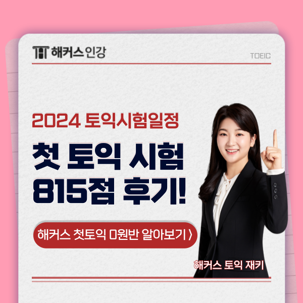  2024 토익 시험일정, 점수 유효기간 확인! + 인터넷 강의 수강 후기