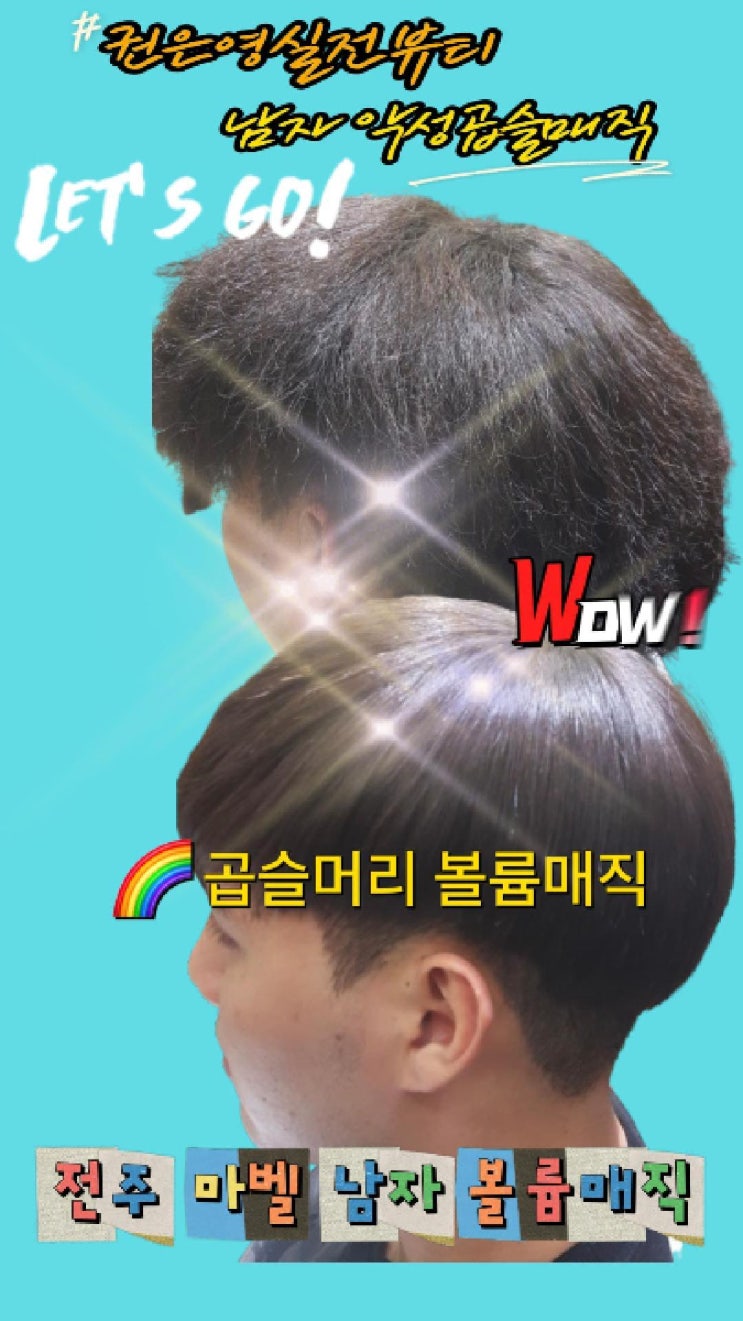  남자 곱슬머리 헤어스타일엔 역시 볼륨매직 추천