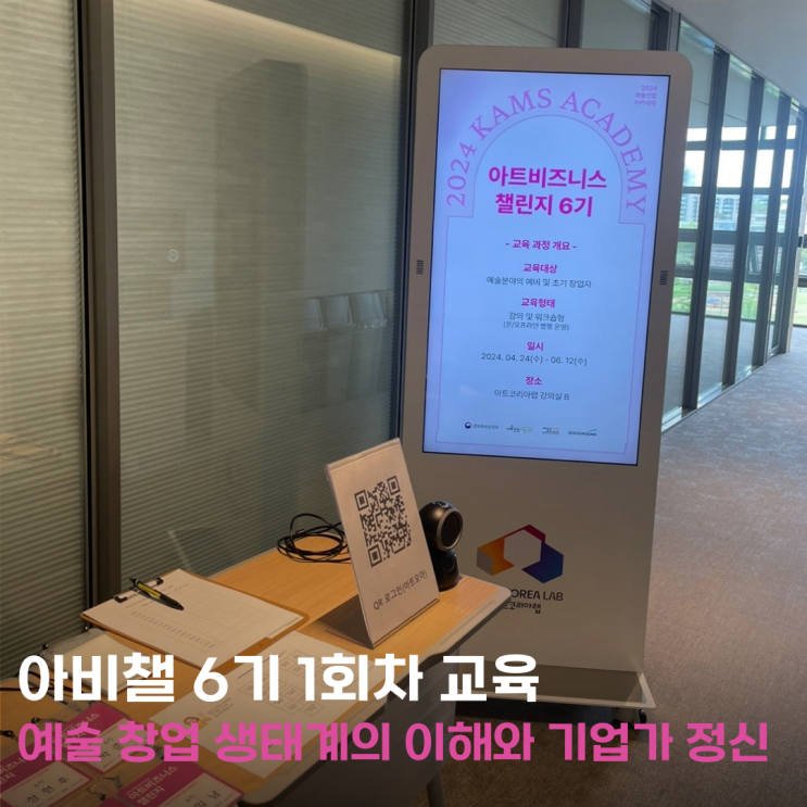  예술분야 창업팀들을 위한 교육_아트비즈니스챌린지6기 1회차
