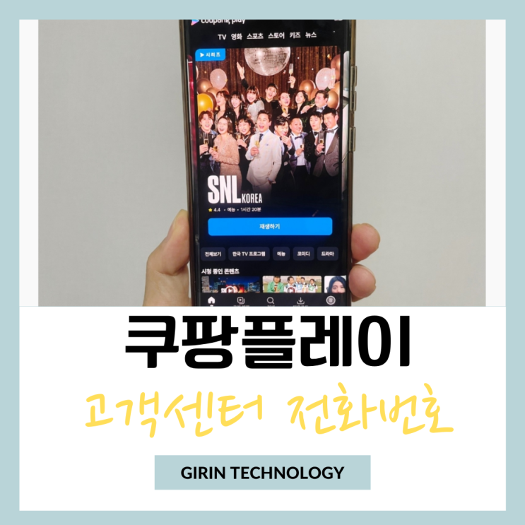  쿠팡플레이 고객센터 전화번호 상담원 연결 하기