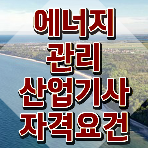  에너지관리산업기사 학원 에너지관리산업기사 시험응시자격 인강으로 편하게 끝낸 팁