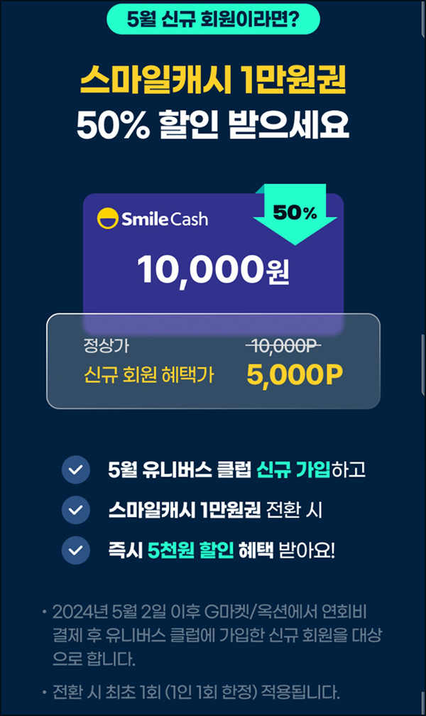 G마켓 유니버스클럽 멤버십 2년 4,900원(스마일캐시 5천~1만)신규 G마켓 유니버스클럽 멤버십 2년 4,900원(스마일캐시 5천~1만)신규