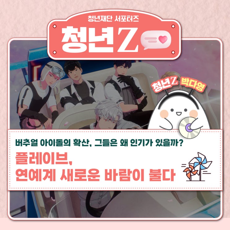 <b>버추얼</b> 아이돌 <b>플레이브</b> 연예계 새로운 바람이 불다[청년Z... 