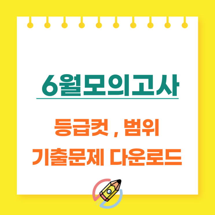  2024 6월모의고사 등급컷 일정 범위 기출문제