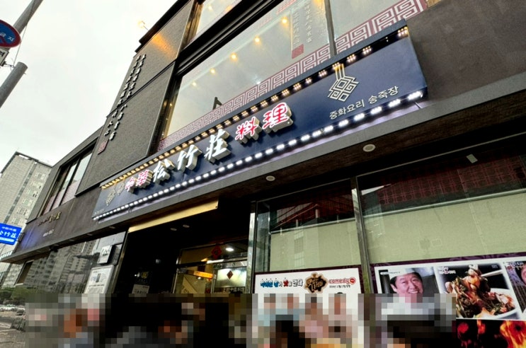  [영등포 줄서는맛집] 70년전통 송죽장 고추짬뽕/쟁반짜장 내돈내산후기