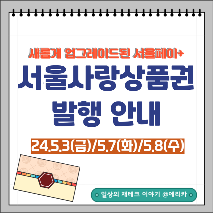  서울사랑상품권 발행일정 및 서울페이 어플 교체