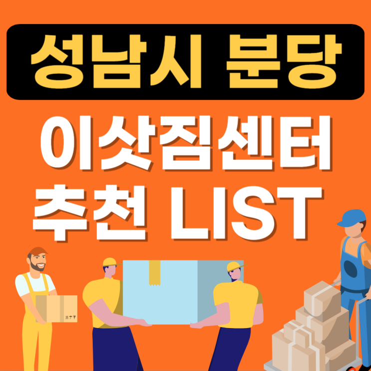  성남시 분당구 이사업체 추천 LIST(이삿짐센터,이사짐센터가격비교)