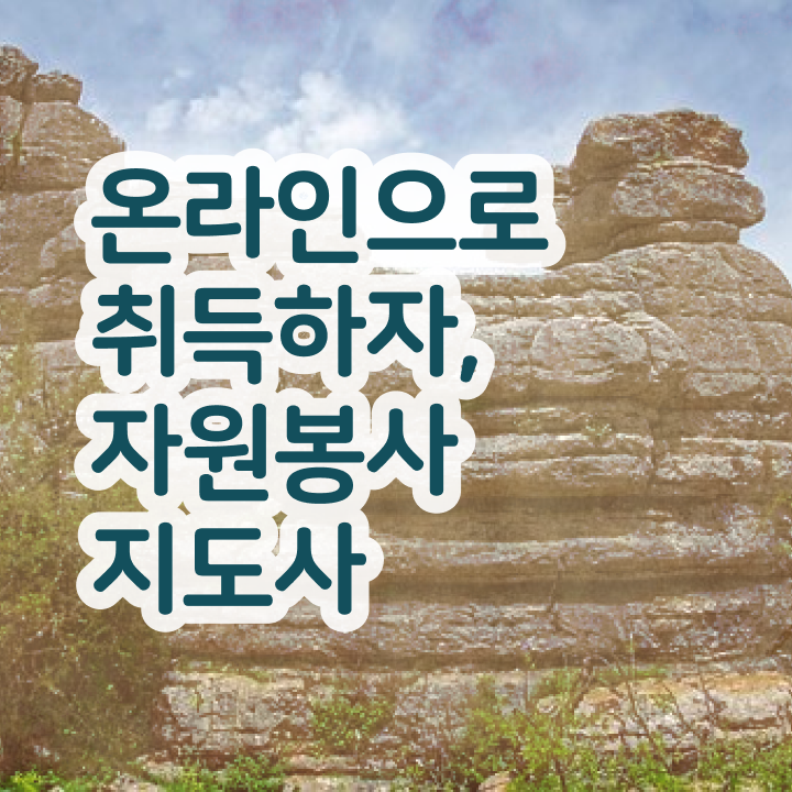  자원봉사지도사 , 자원봉사지도사 자격증 취득했던 후기 소개합니다