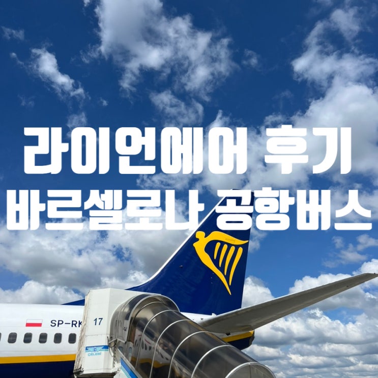  부다페스트-바르셀로나 저가항공 라이언에어 후기/바르셀로나 공항버스 가격 및 후기
