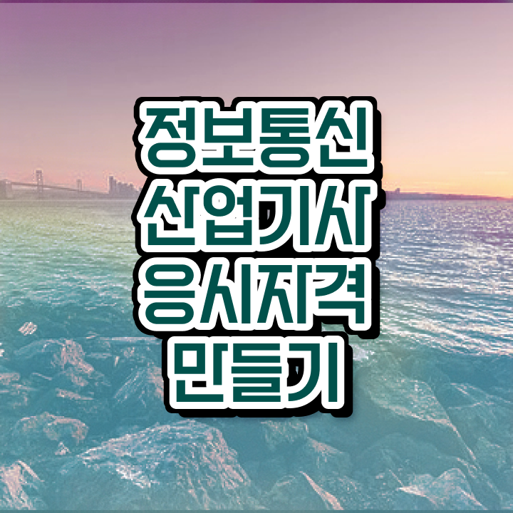  정보통신산업기사 응시자격 정보통신산업기사 응시자격 인강만 듣고 1학기 만에 성공한 후기