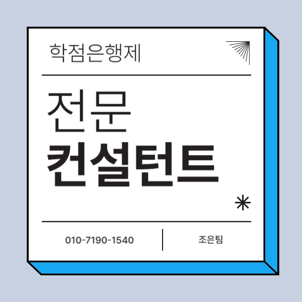  학점은행제 전문 플래너 상담 전 유의사항 체크하기