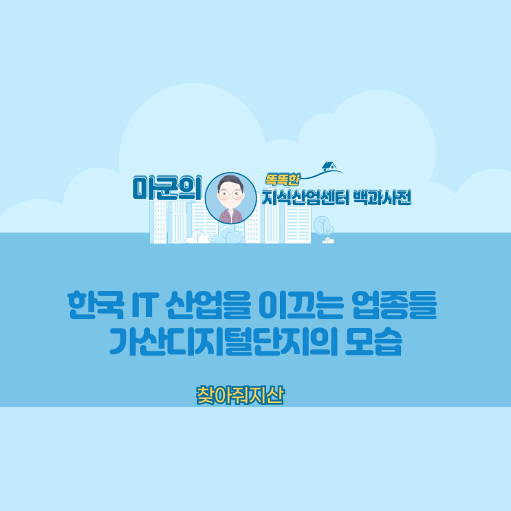  한국 IT 산업을 이끄는 업종들 가산디지털단지의 모습