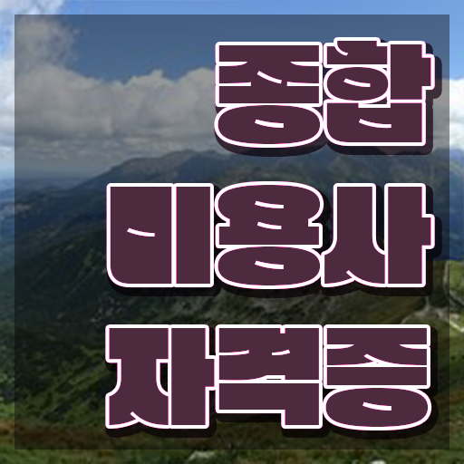  미용사 네일 필기 시험 , 미용자격증 시험없이 온라인수업듣고 빠르게 취득하고 취직까지 성공