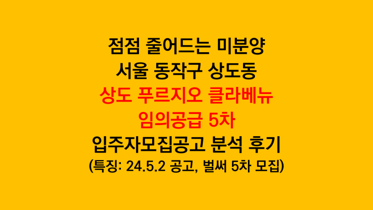 분양가 상승이 호재? 서울 '상도 푸르지오 클라베뉴' 임의공급 5차 입주자모집공고 및 청약경쟁률 분석후기