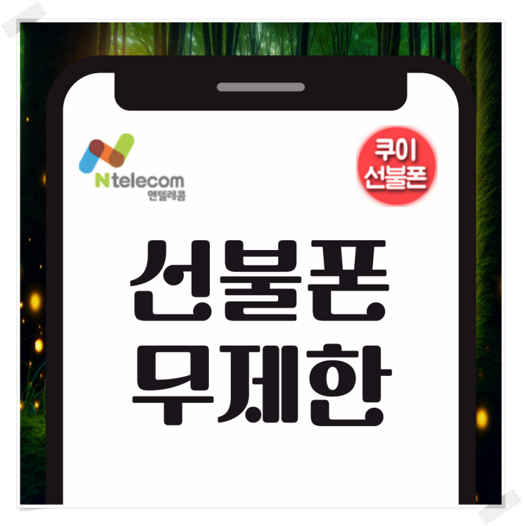  선불폰 무제한 가성비 신규 요금제