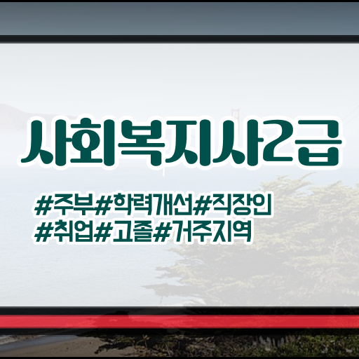  무자격 비전공자도 최단기간에 사회복지사 자격증을 준비하고 취직한 과정