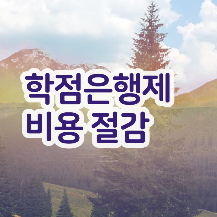  사이버대 학점은행제 , 학은제 플래너 가 옆에 있어서 원하던 학사 학위 얻었어요