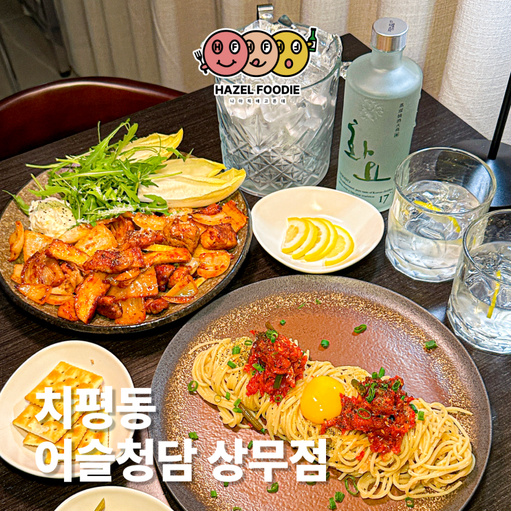  광주 상무지구 신상맛집 퓨전한식 다이닝바 어슬청담 상무점