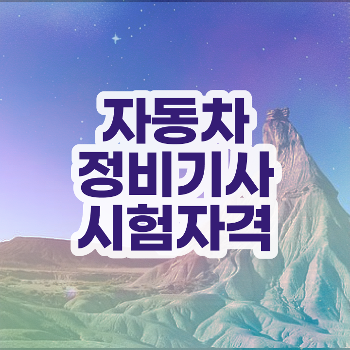  자동차정비기사 필답 자동차정비기사 시험자격 온라인으로 간단하게 준비했던 과정
