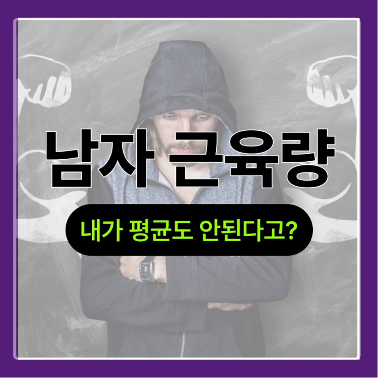  남자 근육량 평균, 알고 계신가요?