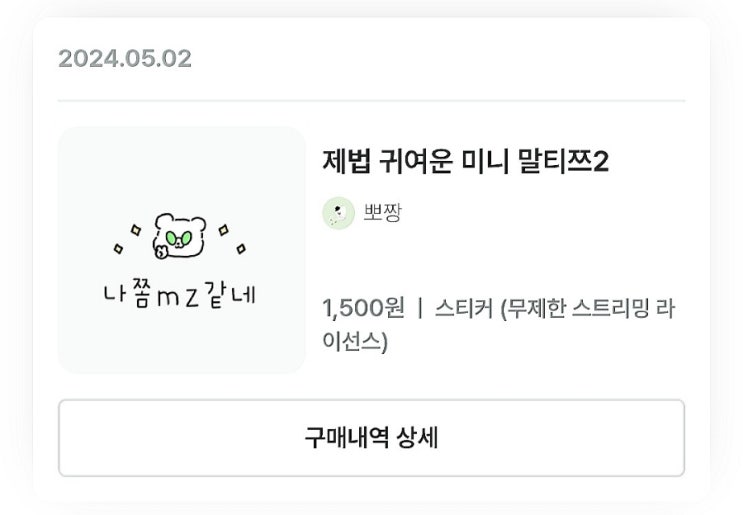  20240502 블로그스티커 지른거 자랑하려고 쓰는 포스팅/뽀짱/네이버스티커