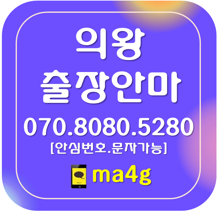  [의왕출장마사지·안마]왕곡동 오전동 학의동 고천동 이동 삼동 내손동 청계동 부곡동 의왕시청 의왕역 포일동 월암동 초평동