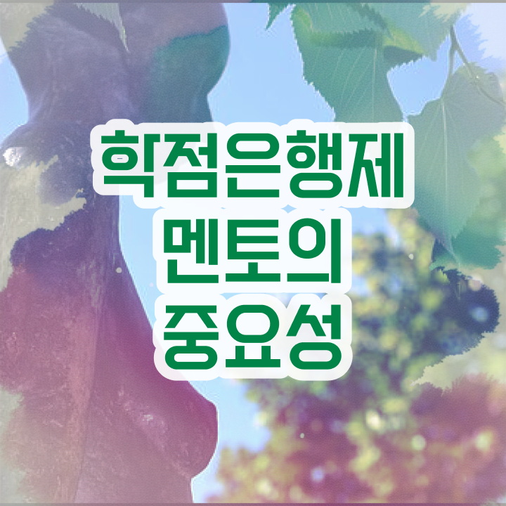  학점은행제 학위 , 추천합니다 . 비용절감 기간 단축 노하우 알려드릴께요