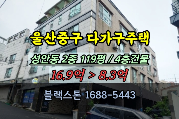  울산중구 다가구주택 경매 성안동 4층 빌라통건물 매매 10억