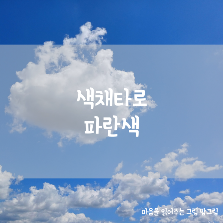  색채 컬러타로 파란색 직업운 금전운 애정운